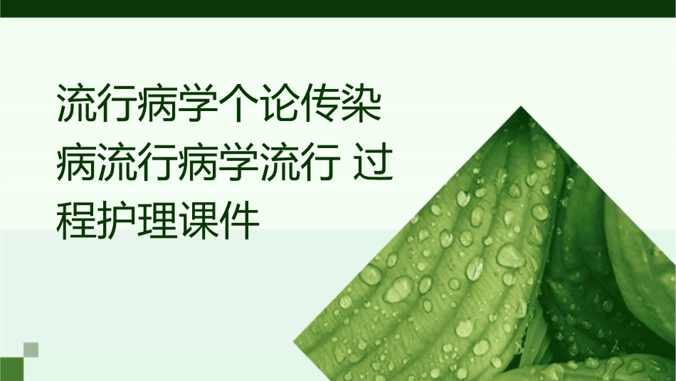 流行病学个论传染病流行病学流行过程护理课件_第1页