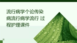 流行病学个论传染病流行病学流行过程护理课件
