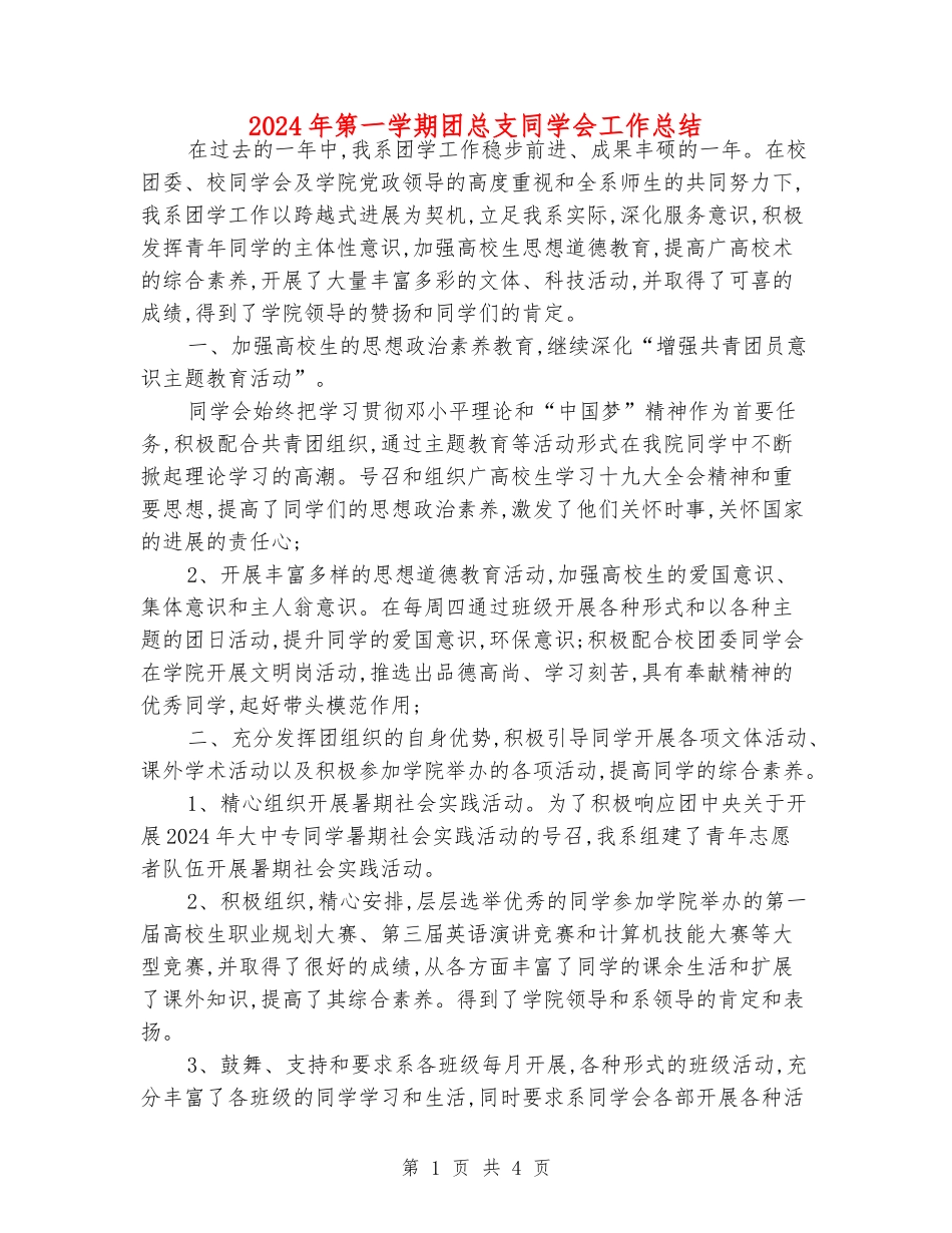 2024年第一学期团总支学生会工作总结_第1页