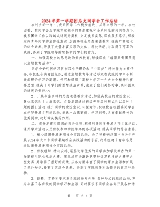 2024年第一学期团总支学生会工作总结