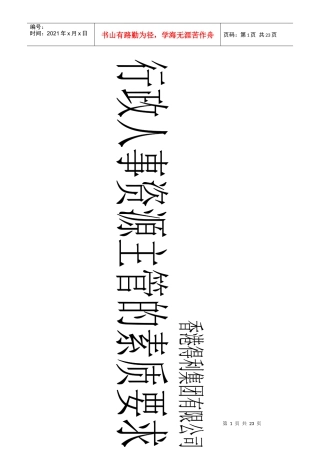 行政人事资源主管的素质要求