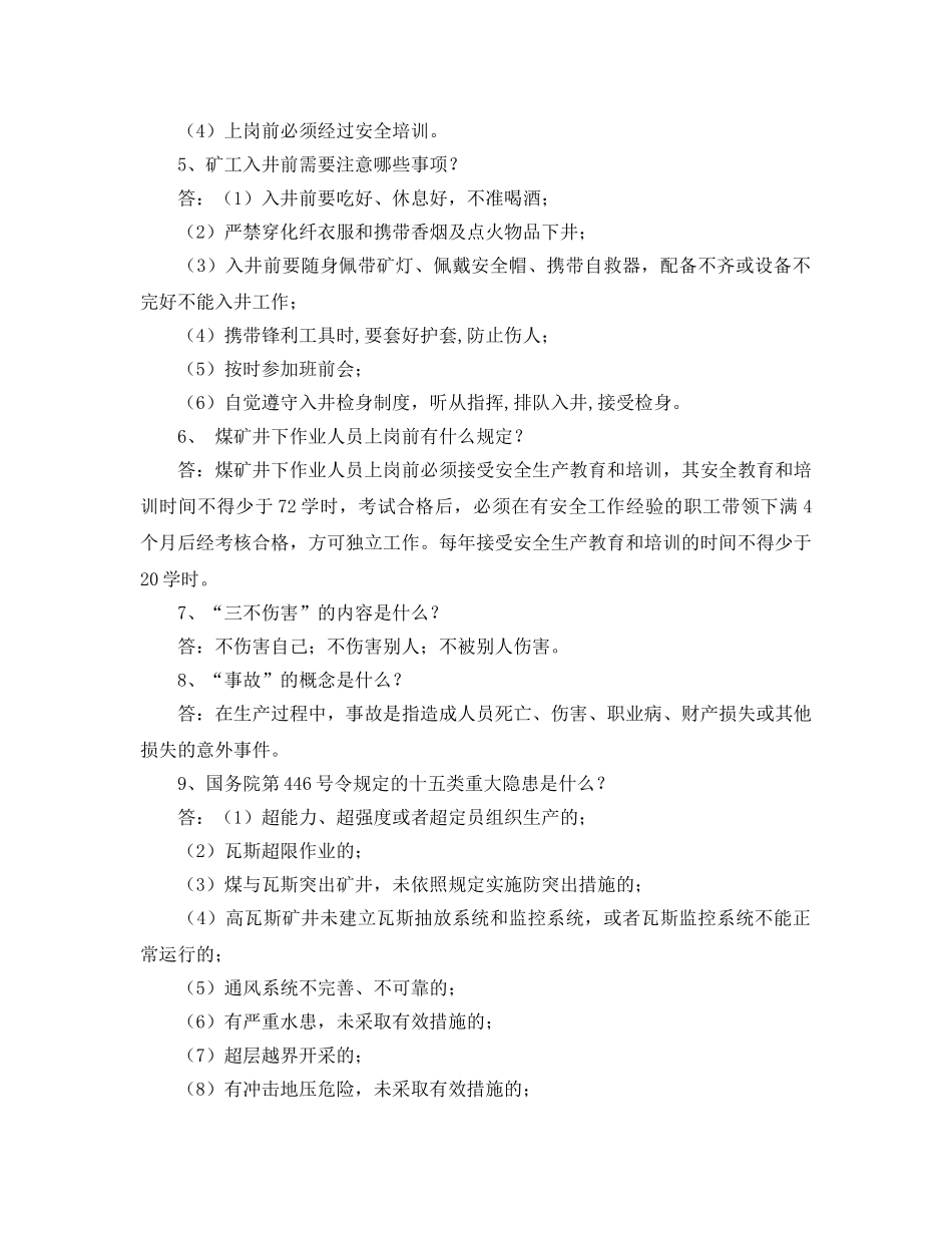 《安全教育》之煤矿工人安全知识——安全综合知识类 _第2页