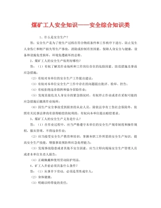 《安全教育》之煤矿工人安全知识——安全综合知识类 