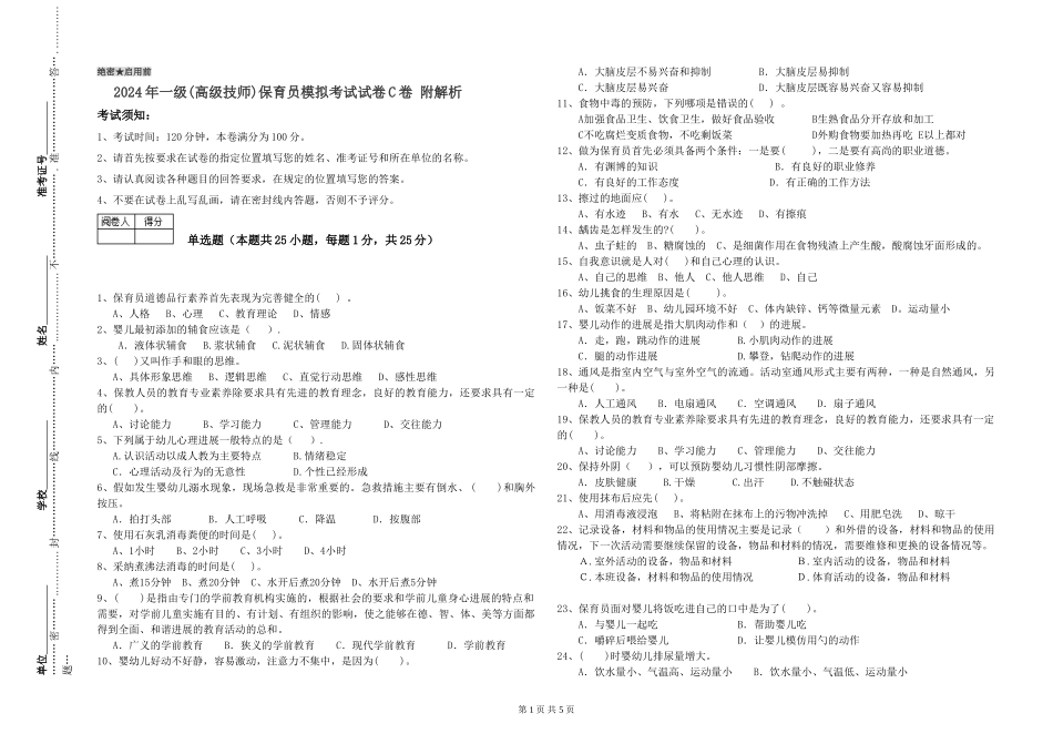 2019年一级(高级技师)保育员模拟考试试卷C卷-附解析_第1页