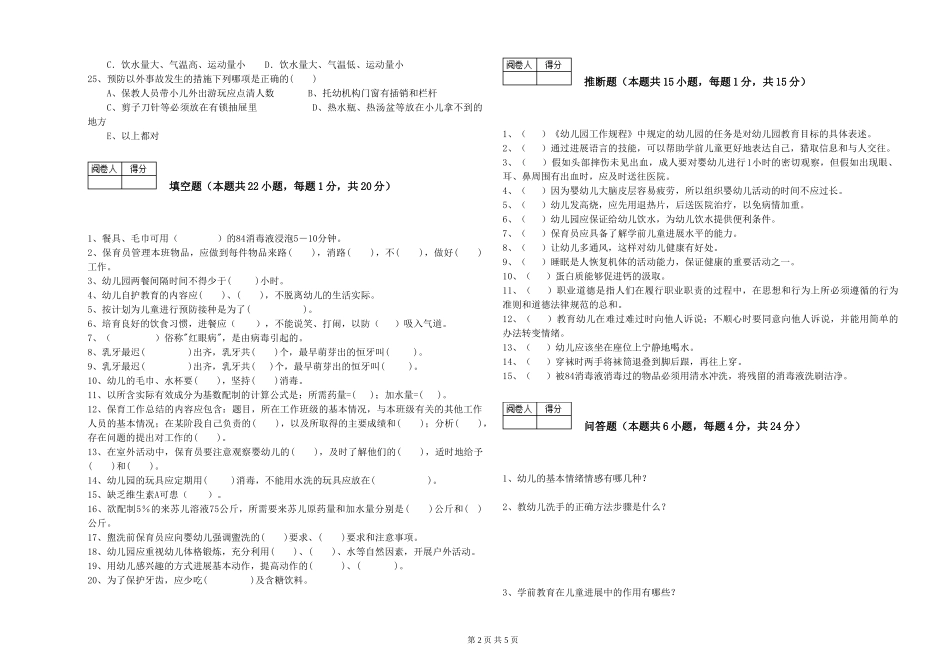 2019年一级(高级技师)保育员模拟考试试卷C卷-附解析_第2页