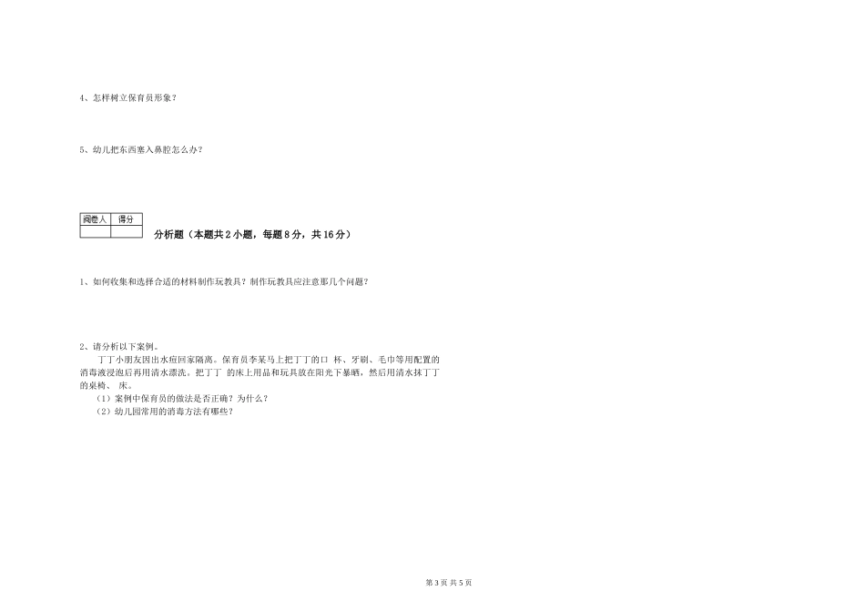 2019年一级(高级技师)保育员模拟考试试卷C卷-附解析_第3页