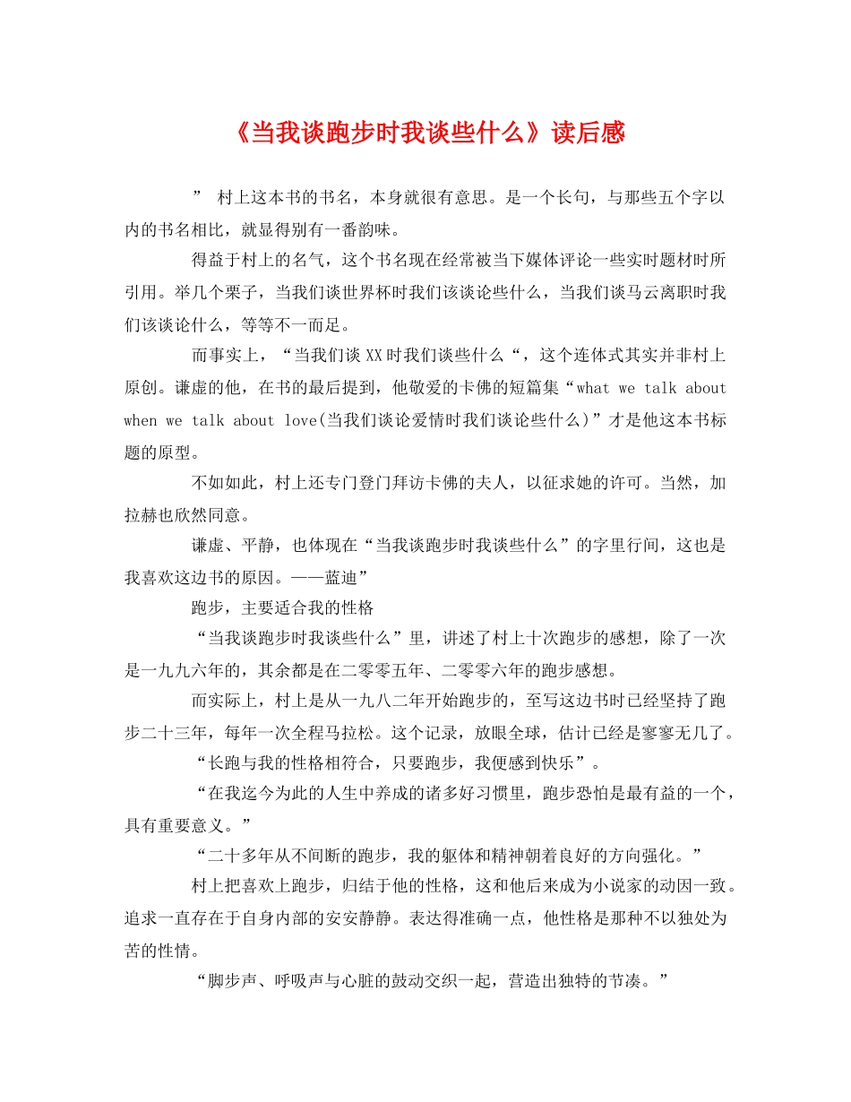 《当我谈跑步时我谈些什么》读后感2 _第1页