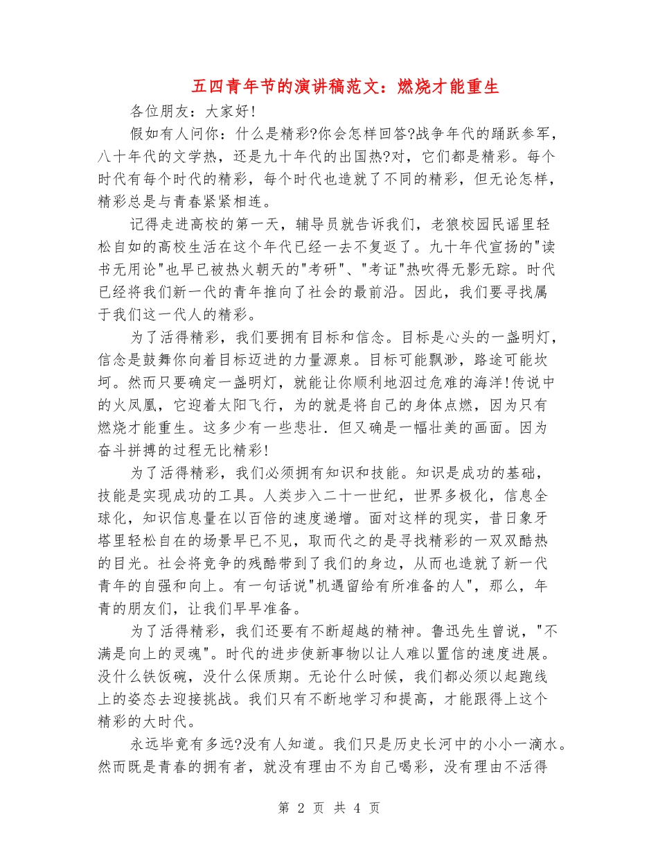 五四青年节的演讲稿范文：燃烧才能重生_第2页