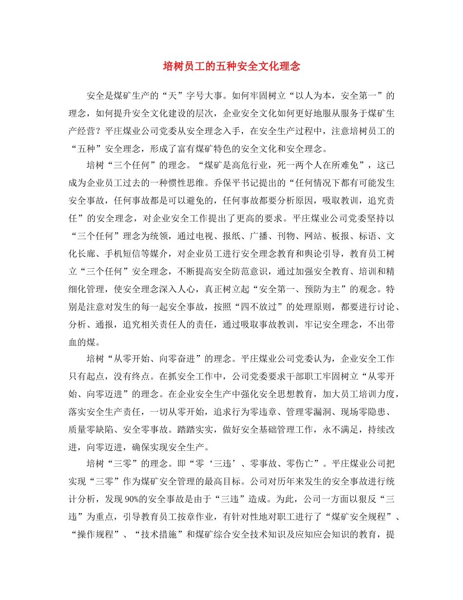 《安全文化》之培树员工的五种安全文化理念 _第1页