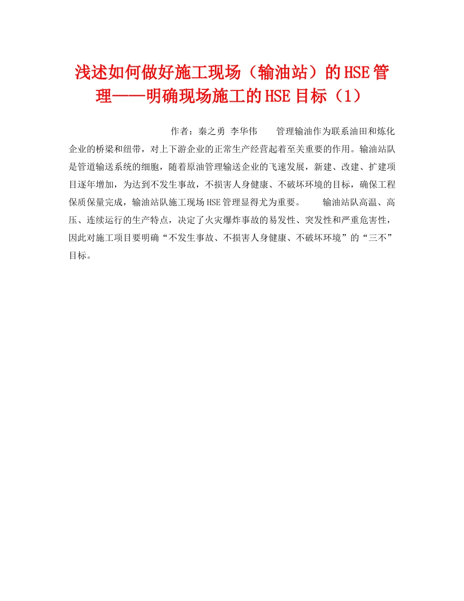 《安全技术》之浅述如何做好施工现场（输油站）的HSE管理——明确现场施工的HSE目标（1） _第1页
