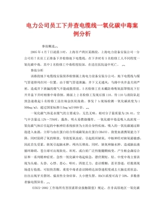 《安全管理职业卫生》之电力公司员工下井查电缆线一氧化碳中毒案例分析 