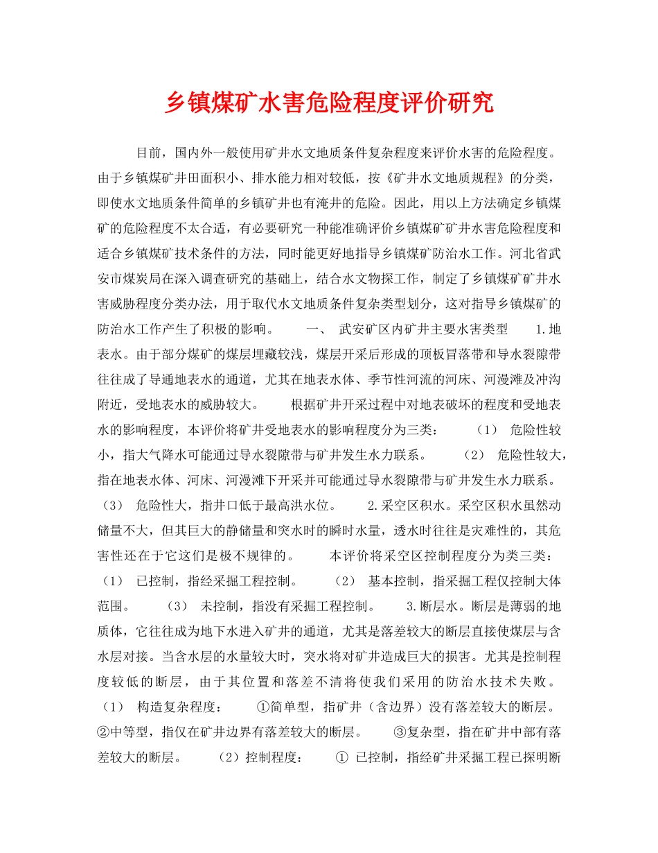 《安全技术》之乡镇煤矿水害危险程度评价研究 _第1页