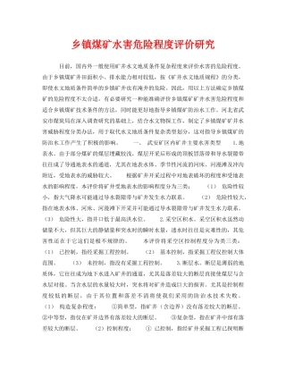 《安全技术》之乡镇煤矿水害危险程度评价研究 