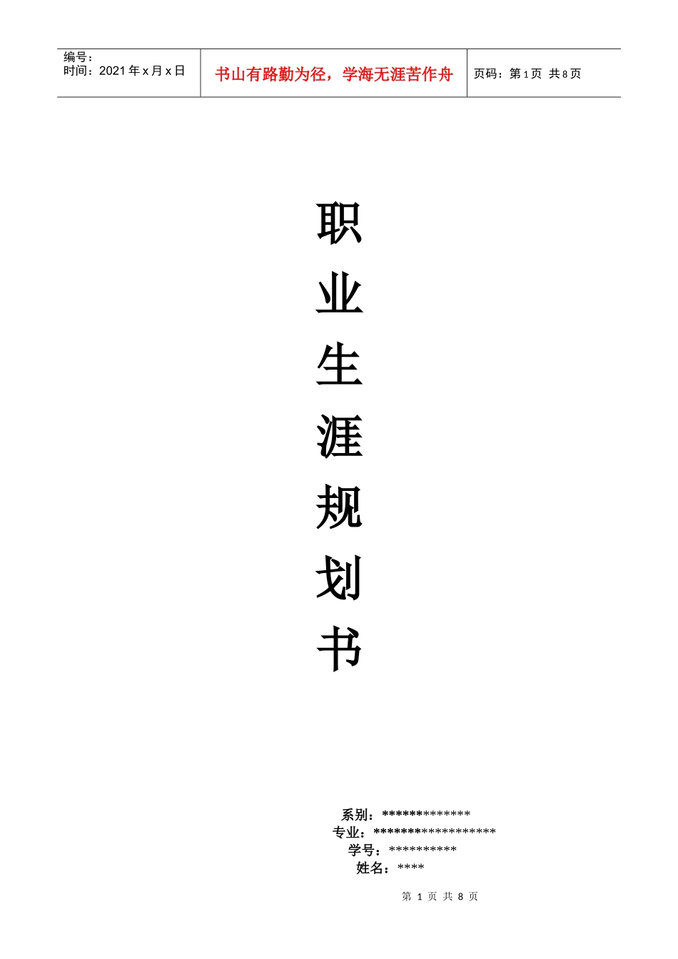 环保专业职业生涯规划书_第1页