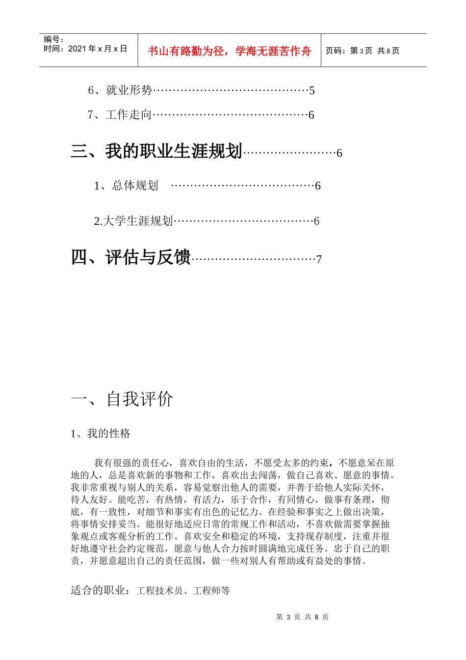 环保专业职业生涯规划书_第3页