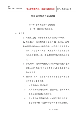 验船师资格证书培训讲稿(1)