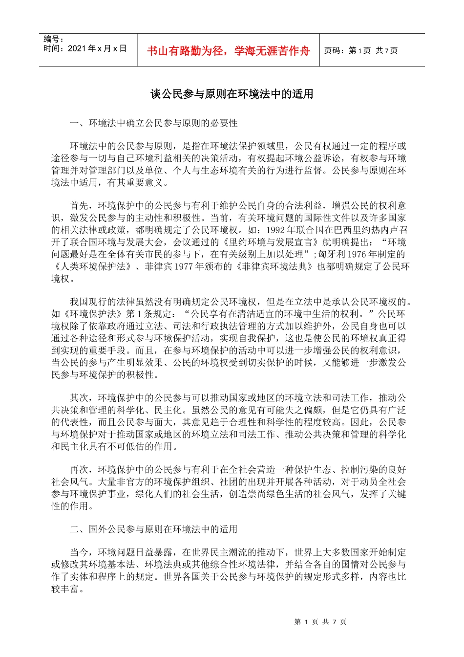 谈公民参与原则在环境法中的适用_第1页
