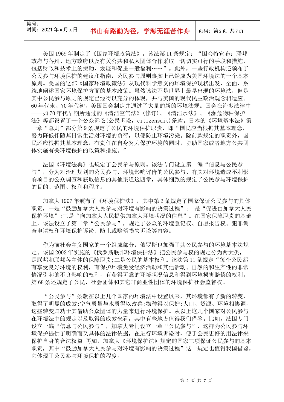 谈公民参与原则在环境法中的适用_第2页