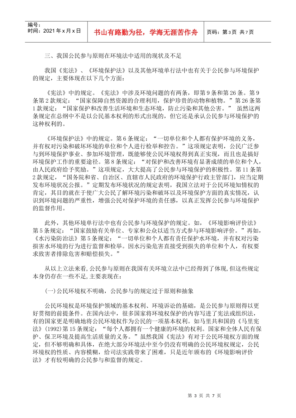 谈公民参与原则在环境法中的适用_第3页
