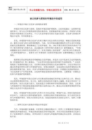 谈公民参与原则在环境法中的适用