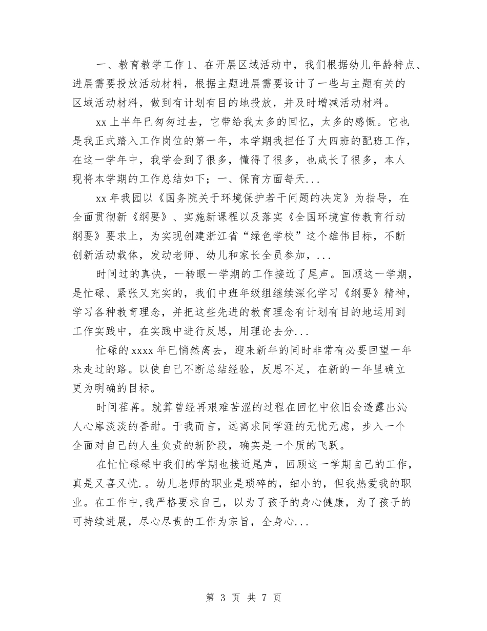 2024年4月幼儿园教科带头人个人总结与2024年4月幼儿老师工作总结与计划汇编_第3页