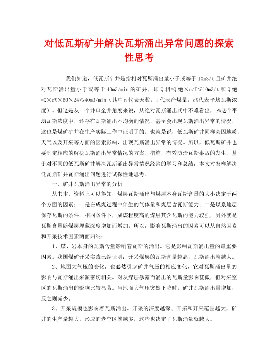 《安全技术》之对低瓦斯矿井解决瓦斯涌出异常问题的探索性思考 _第1页
