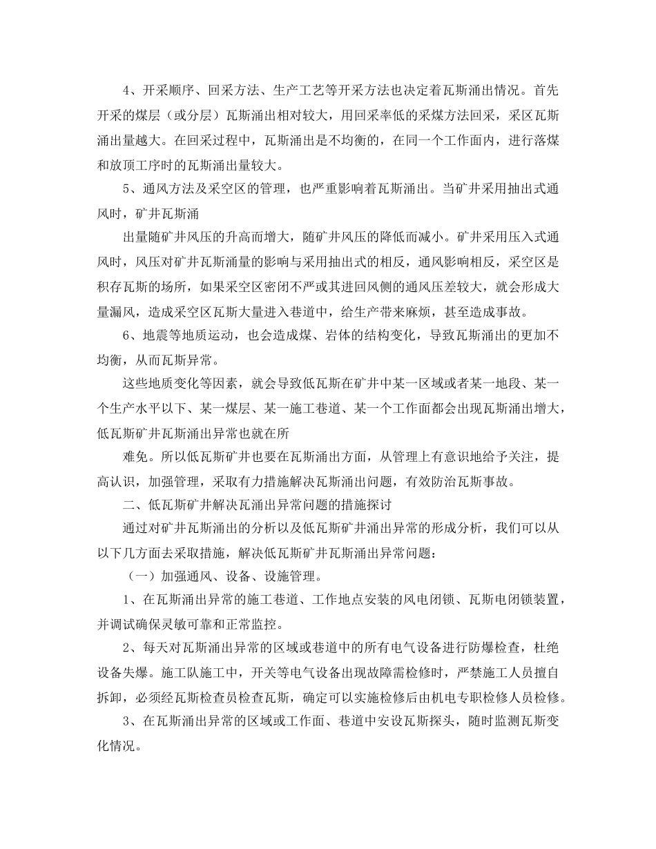 《安全技术》之对低瓦斯矿井解决瓦斯涌出异常问题的探索性思考 _第2页