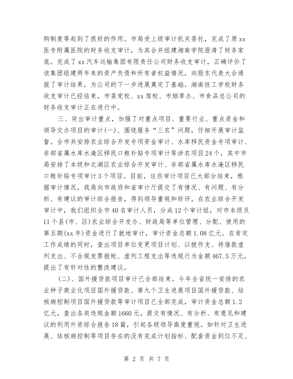2024年度审计局工作总结最新与2024年度审计经理工作总结最新汇编_第2页