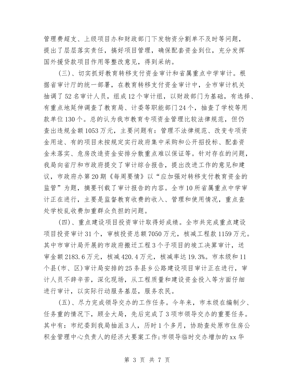 2024年度审计局工作总结最新与2024年度审计经理工作总结最新汇编_第3页