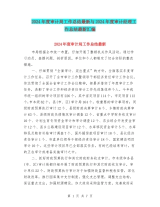 2024年度审计局工作总结最新与2024年度审计经理工作总结最新汇编