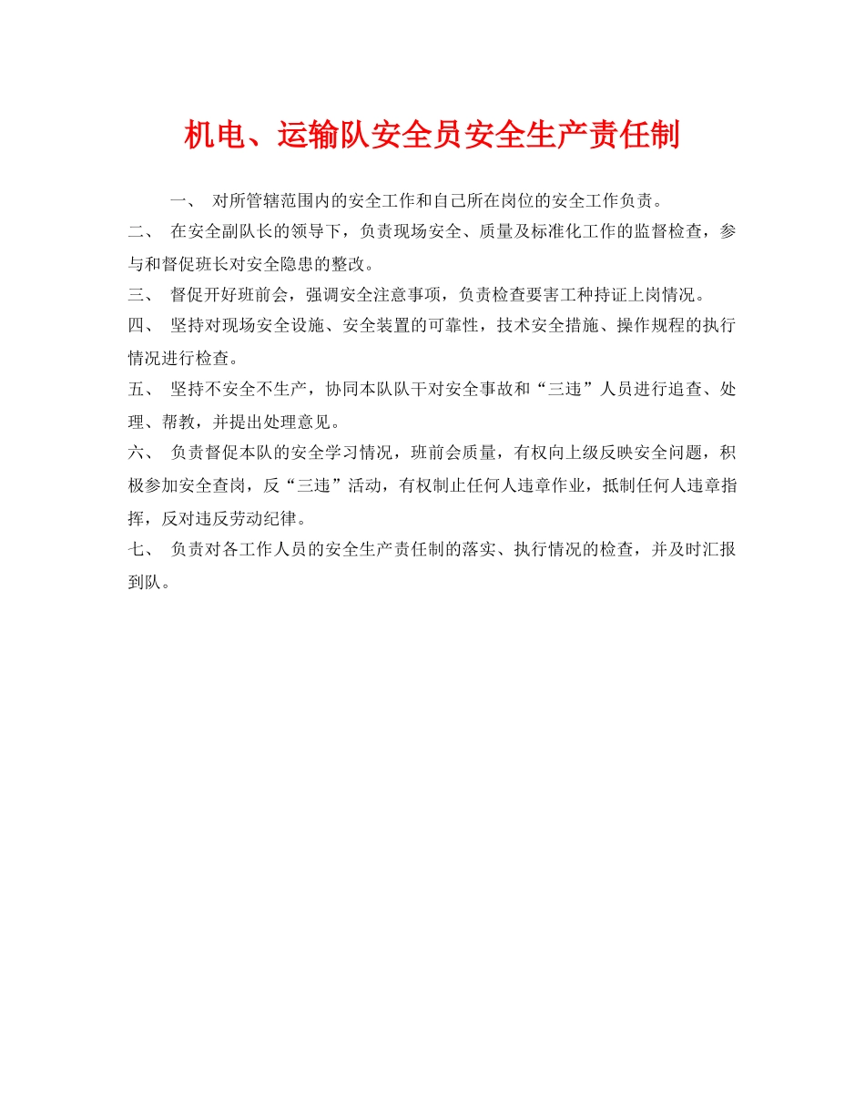 《安全管理制度》之机电、运输队安全员安全生产责任制 _第1页