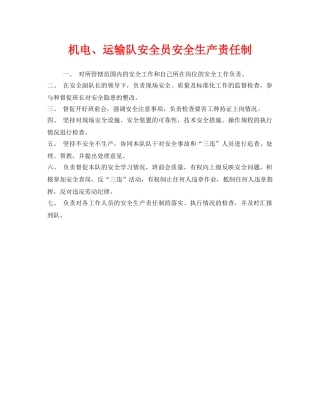 《安全管理制度》之机电、运输队安全员安全生产责任制 
