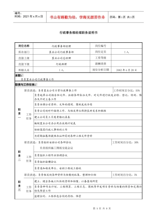 某集团置业公司行政事务部经理职务说明书
