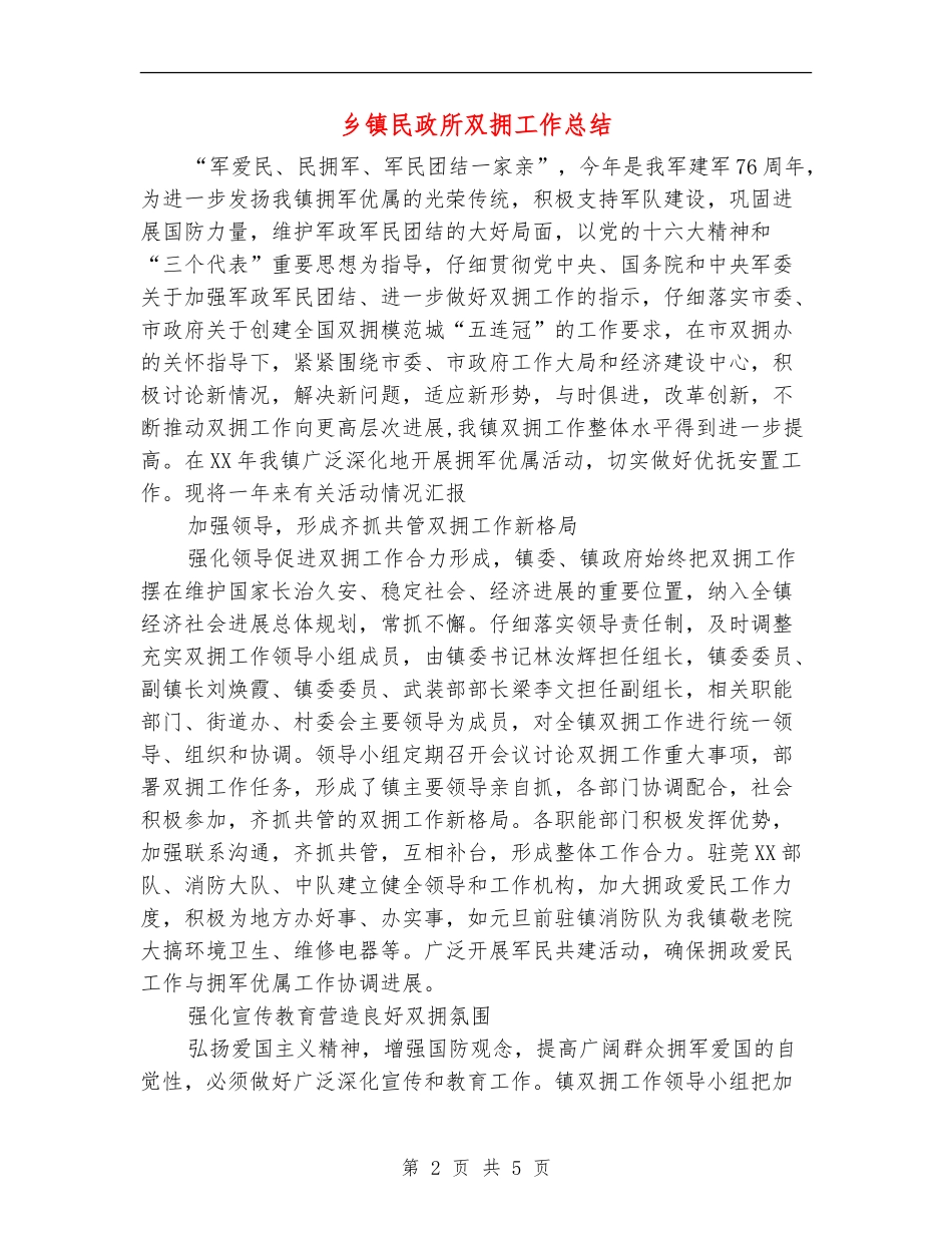乡镇民政所双拥工作总结_第2页