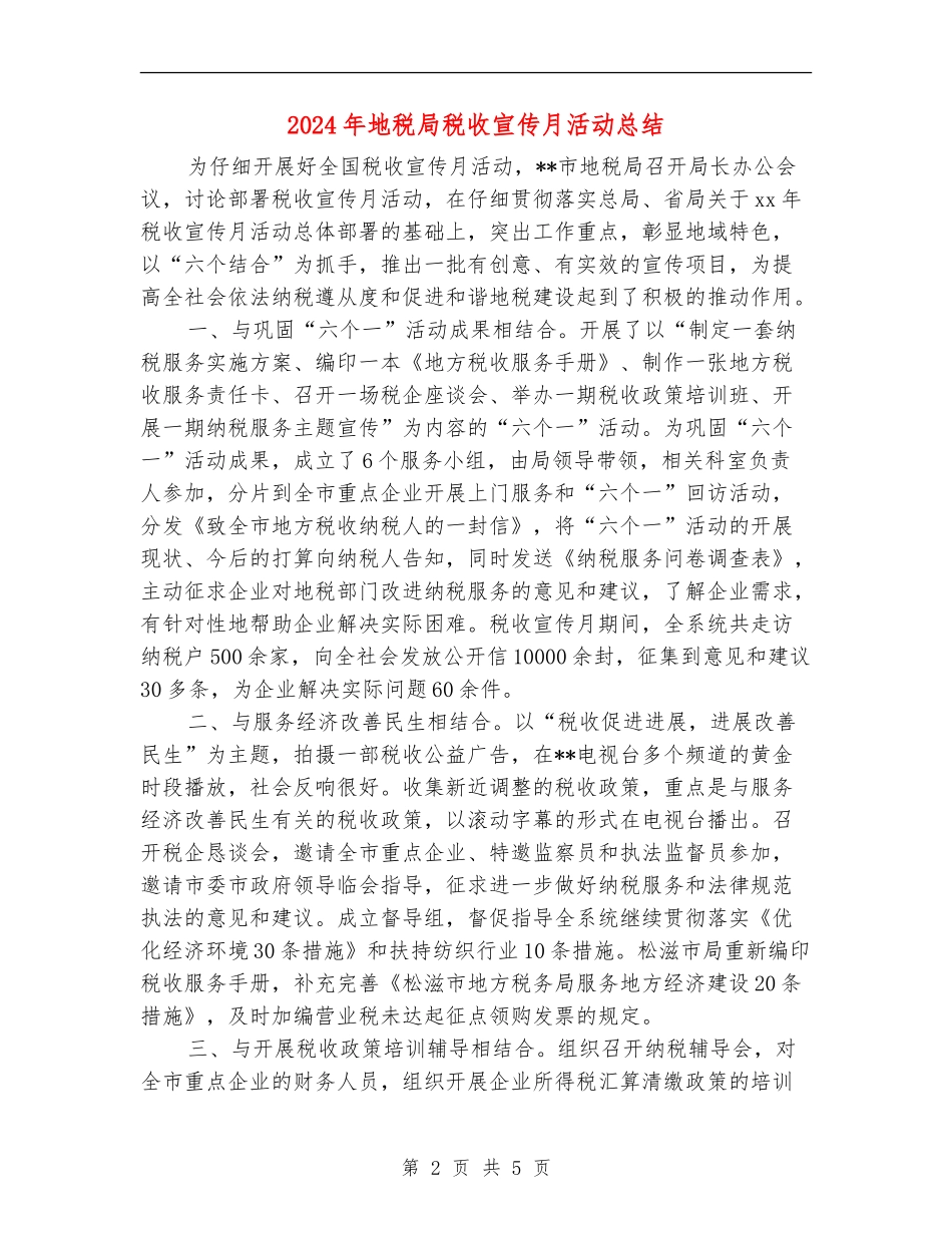 2024年地税局税收宣传月活动总结_第2页