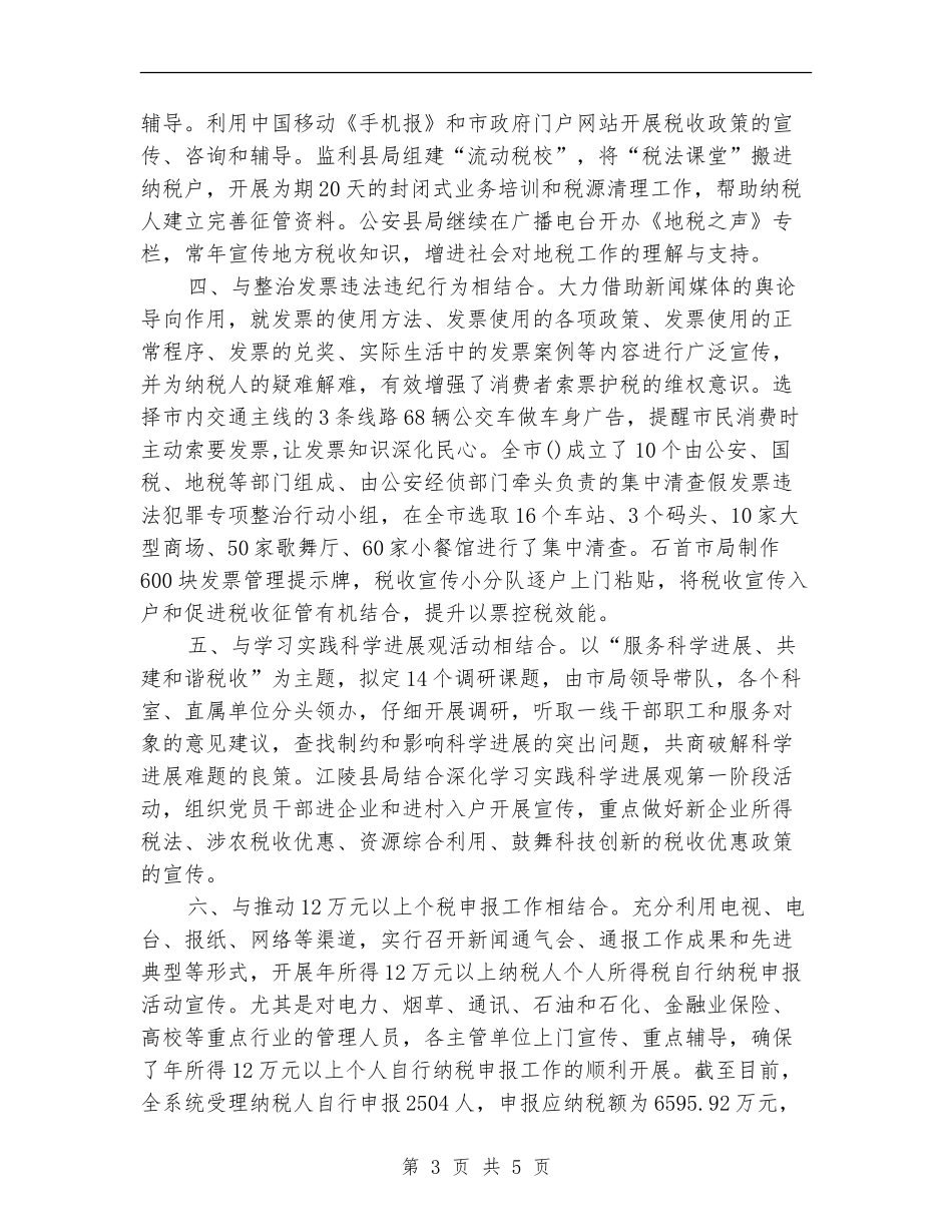2024年地税局税收宣传月活动总结_第3页