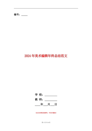 2024年美术编辑年终总结范文