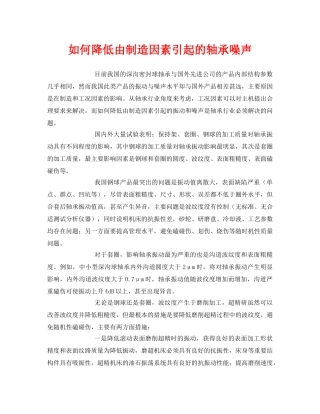 《安全环境-环保技术》之如何降低由制造因素引起的轴承噪声 