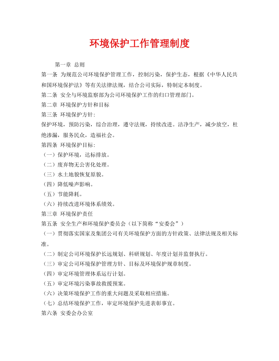 《安全管理制度》之环境保护工作管理制度 _第1页