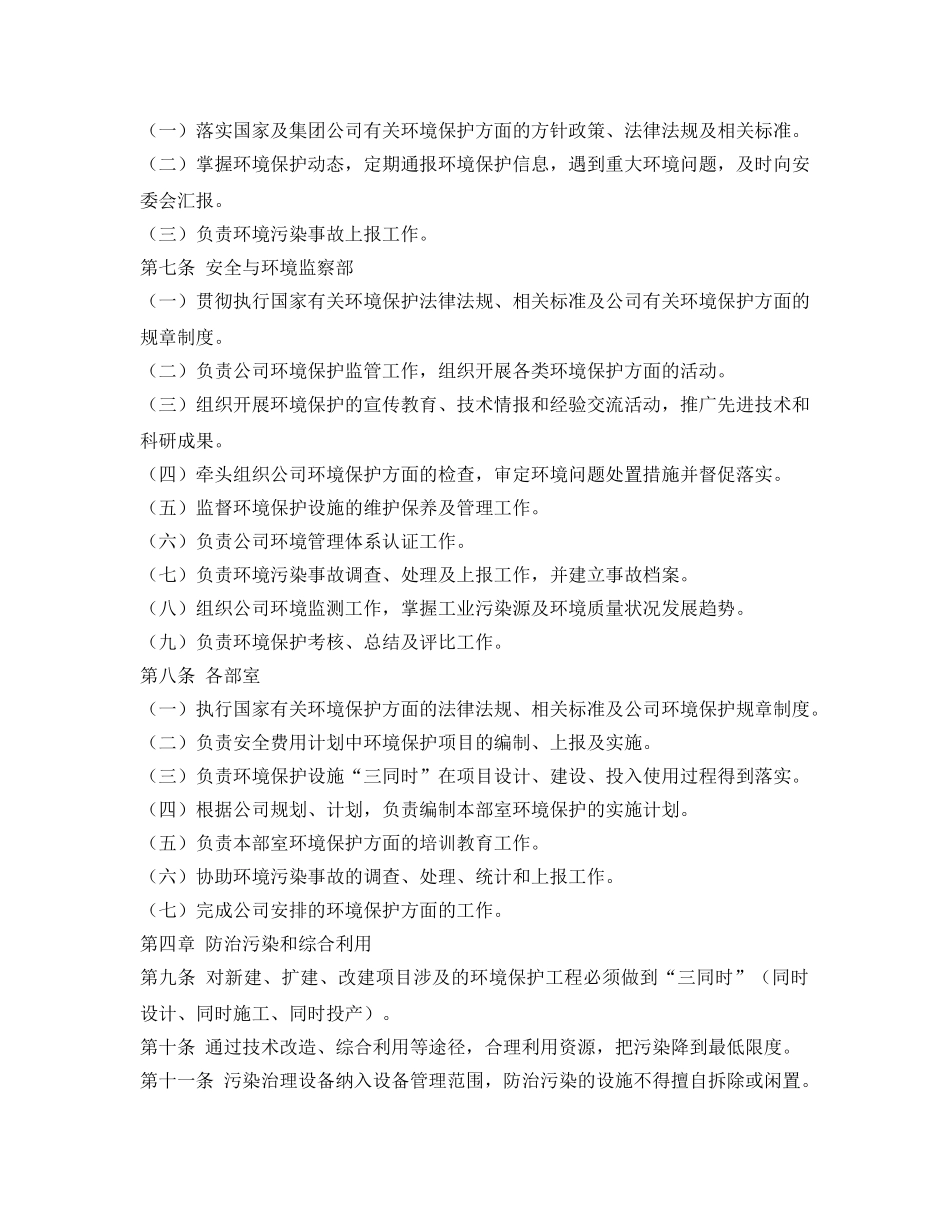 《安全管理制度》之环境保护工作管理制度 _第2页