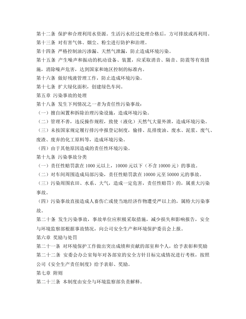 《安全管理制度》之环境保护工作管理制度 _第3页