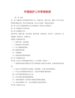 《安全管理制度》之环境保护工作管理制度 