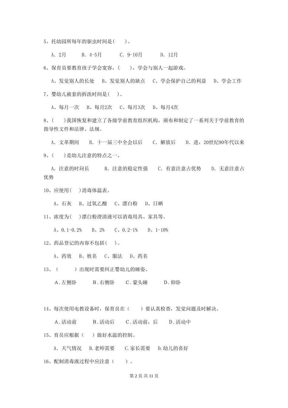 2024版幼儿园学前班保育员五级考试试题试题及解析_第2页