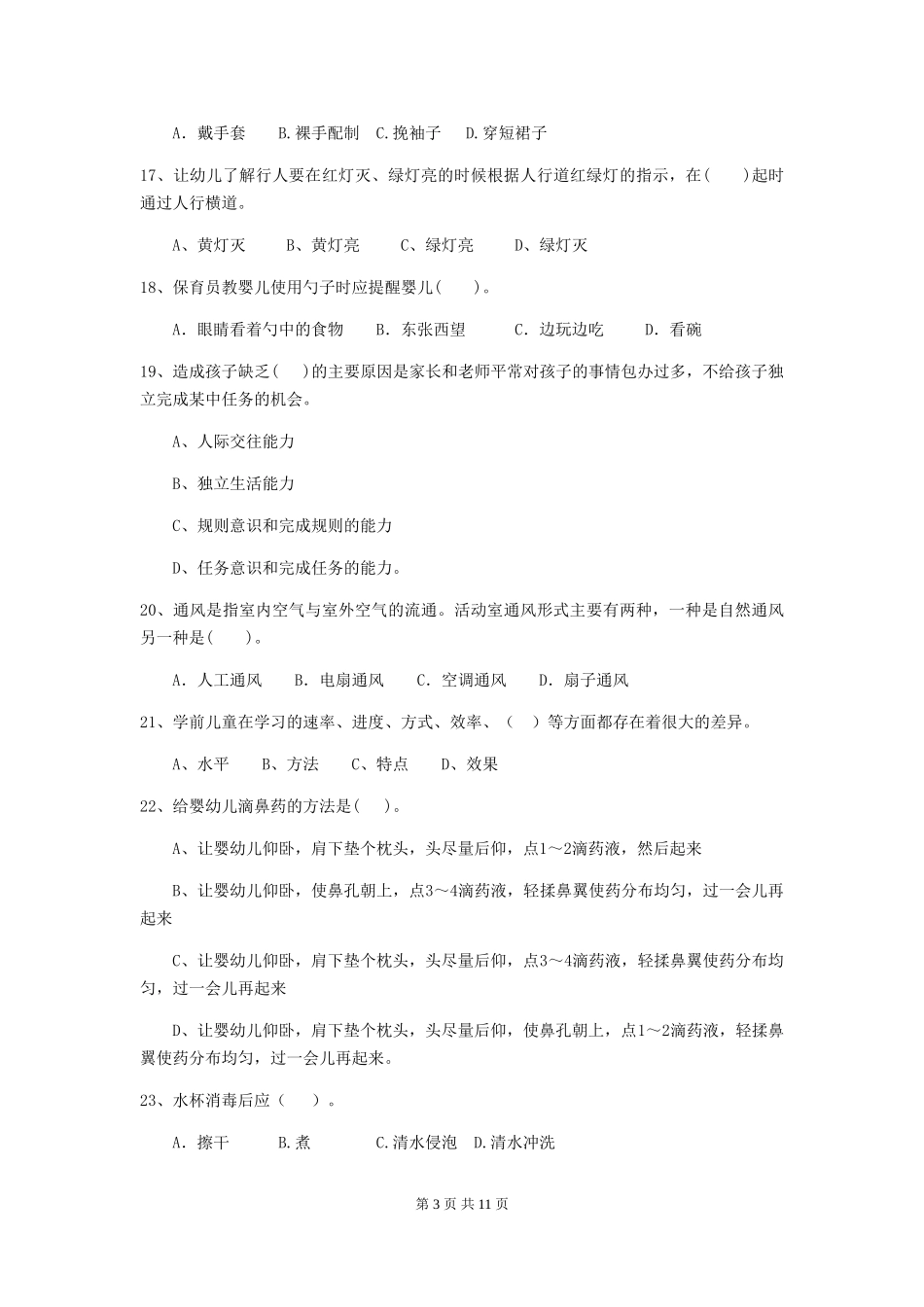 2024版幼儿园学前班保育员五级考试试题试题及解析_第3页