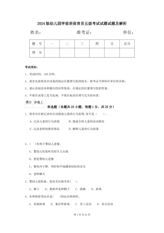 2024版幼儿园学前班保育员五级考试试题试题及解析