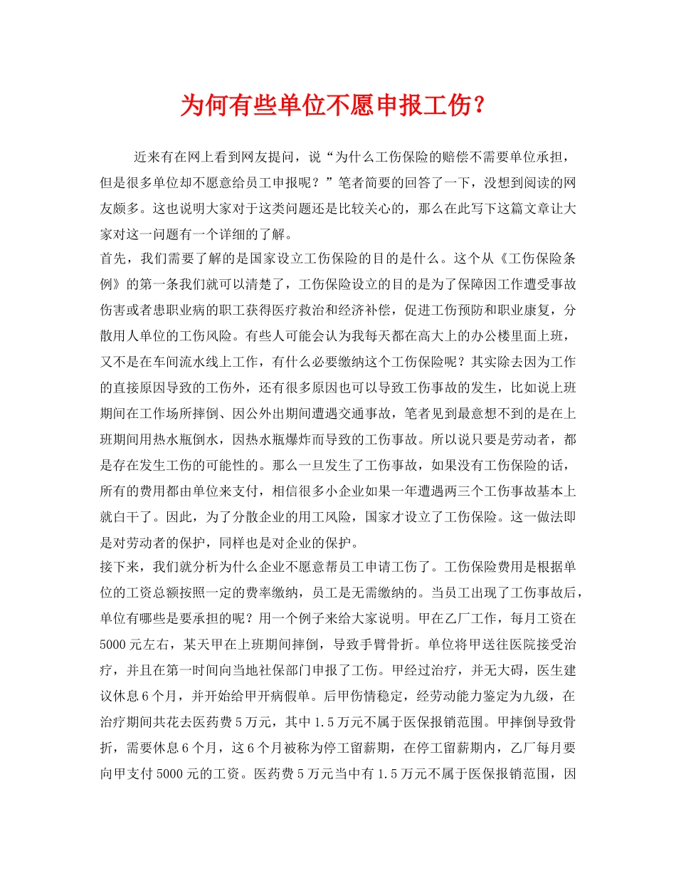 《工伤保险》之为何有些单位不愿申报工伤？ _第1页