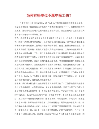 《工伤保险》之为何有些单位不愿申报工伤？ 
