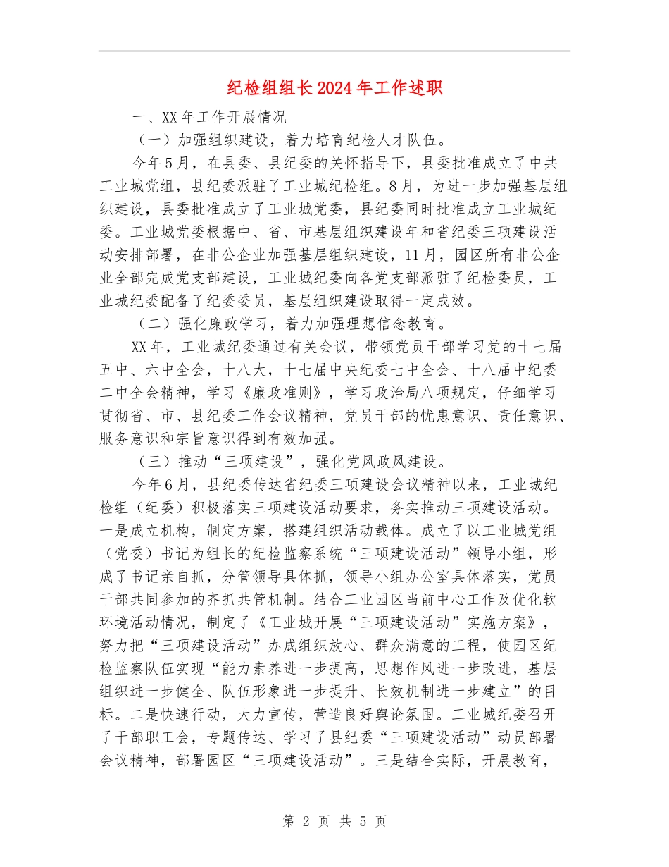 纪检组组长2024年工作述职_第2页