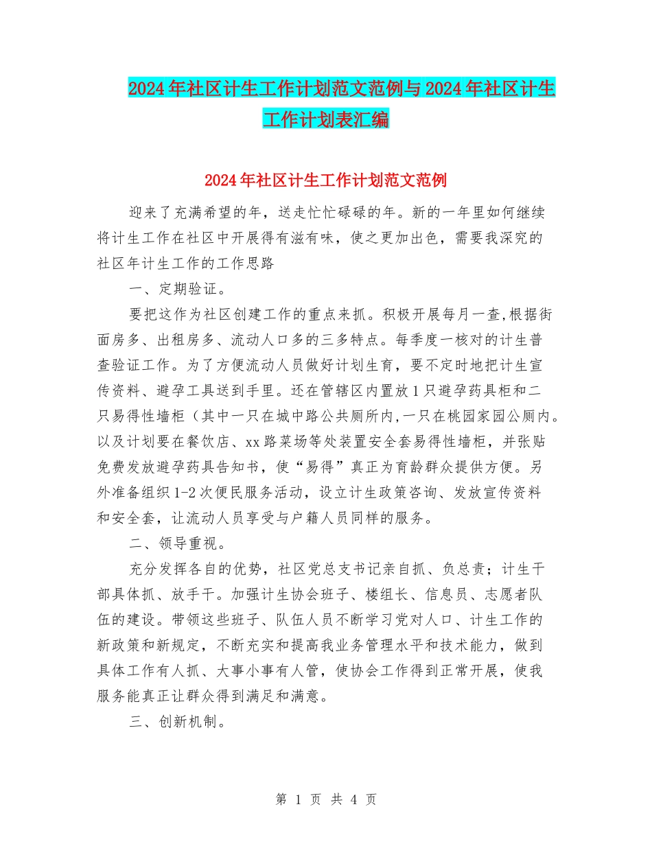 2024年社区计生工作计划范文范例与2024年社区计生工作计划表汇编_第1页