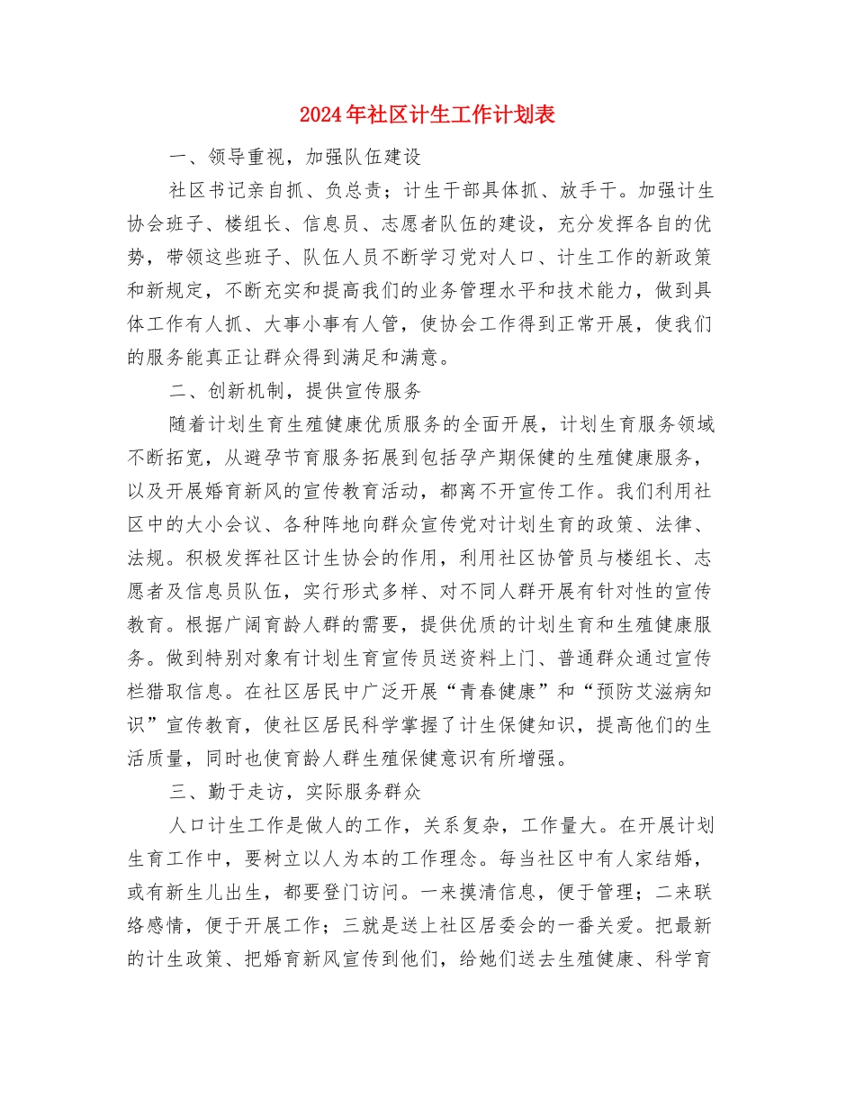 2024年社区计生工作计划范文范例与2024年社区计生工作计划表汇编_第3页